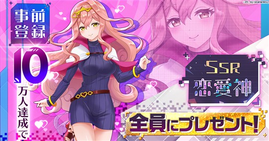 事前登録キャンペーン