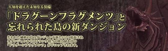 ドラグーンフラグメンツと忘れられた島の新ダンジョン