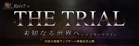 次期大型アップデート「EPIC7-3:THE TRIAL」