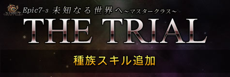 次期大型アップデート「EPIC7-3:THE TRIAL」