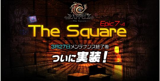 次期大型アップデート「EPIC7-4:The Square」3月27日実装