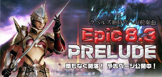 次期大型アップデート「EPIC 8-3 PRELUDE-プレリュード-」