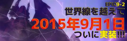 次期大型アップデート「Epic9-2 世界線を越えて」9月1日実装