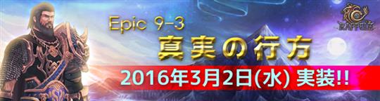 次期大型アップデート「Epic9-3 真実の行方」