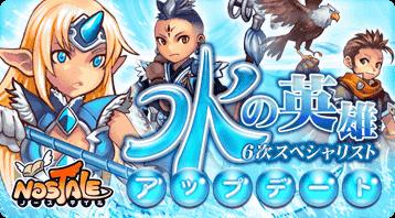 新スペシャリスト「水の英雄」