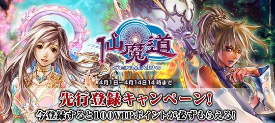 仙魔道 先行登録キャンペーン