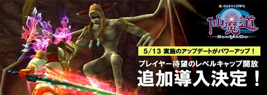 仙魔道 5月13日大型アップデート