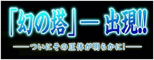 新コンテンツ「幻の塔」