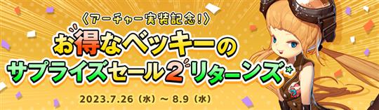 お得なベッキーのサプライズセール2リターンズ