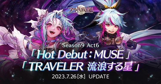 Season9 Act6 Hot Debut :MUSE/TRAVELER流浪する星