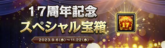 17周年スペシャル宝箱