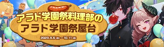 アラド学園祭料理部のアラド学園祭屋台　