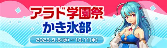 アラド学園祭かき氷部