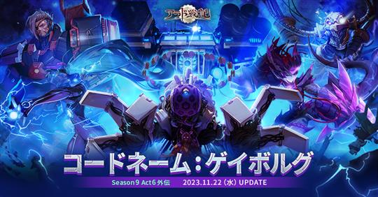 Season9 Act6 外伝 コードネーム：ゲイボルグ