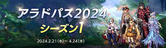 アラドパス2024 シーズン1