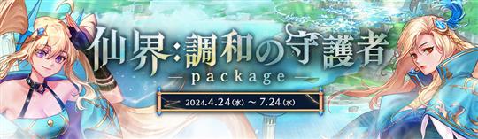 仙界：調和の守護者パッケージ