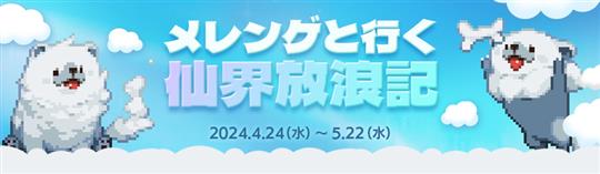 メレンゲと行く仙界放浪記