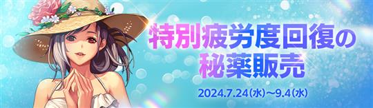 別疲労度回復の秘薬販売