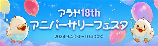 アラド18thアニバーサリーフェスタ