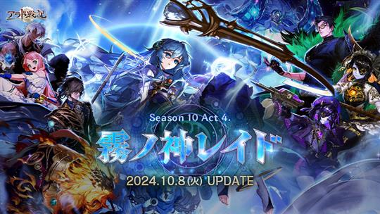 「アラド戦記」新レイドコンテンツ「アスラハン：霧ノ神ム」実装を含むアップデート「Season10 Act4 霧ノ神レイド」を本日実施