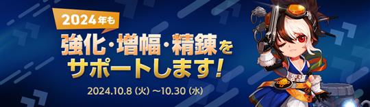 2024年も強化・増幅・精錬をサポートします！