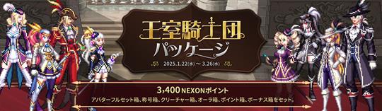 王室騎士団パッケージ