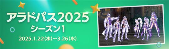 アラドパス2025シーズン1