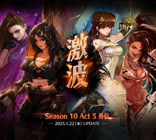 Season10 Act5 外伝. 激波