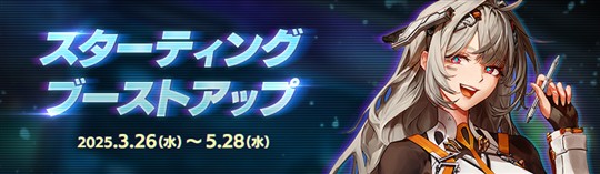 スターティングブーストアップ