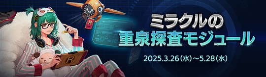 ミラクルの重泉探査モジュール