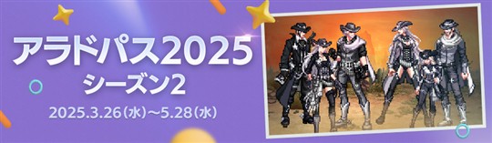 アラドパス2025 シーズン2