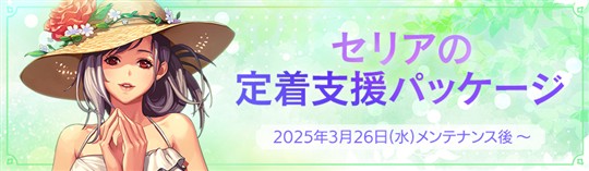セリアの定着支援パッケージ