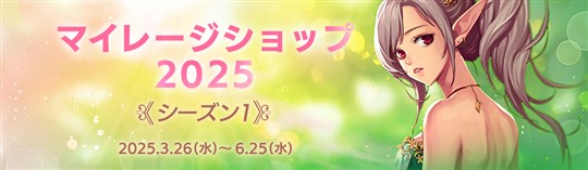マイレージショップ2025 シーズン1