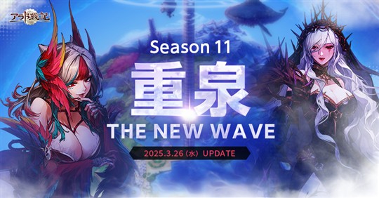 Season11 重泉：THE NEW WAVE