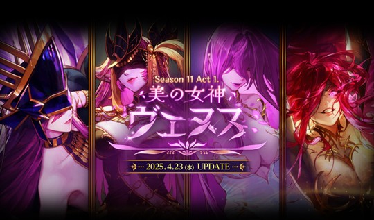 Season11 Act1 美の女神ヴェヌス