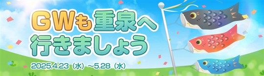 GWも重泉へ行きましょう