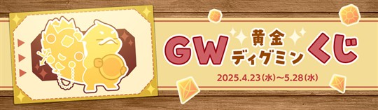 GW黄金ディグミンくじ