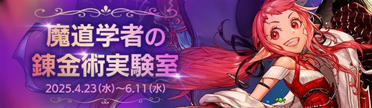 魔道学者の錬金術実験室