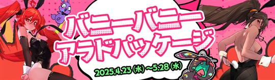 バニーバニーアラドパッケージ