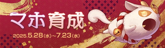 マホ育成