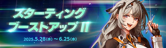 スターティングブーストアップⅡ