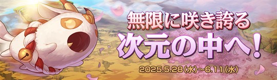無限に咲き誇る次元の中へ！
