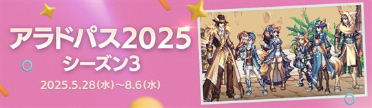 アラドパス2025 シーズン3