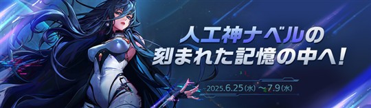 人工神ナベルの刻まれた記憶の中へ！