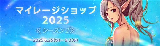 マイレージショップ2025 シーズン2