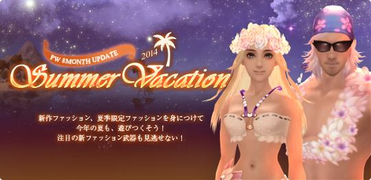 8月アップデート「SUMMER VACATION」