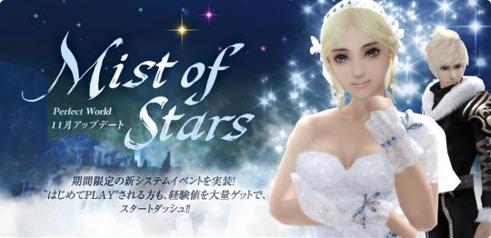 11月アップデート「Mist of Stars」