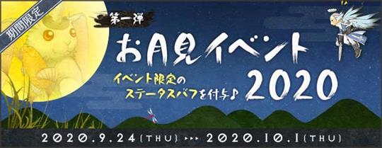 お月見イベント2020