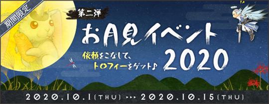 お月見イベント2020