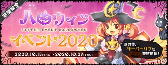 ハロウィンイベント2020